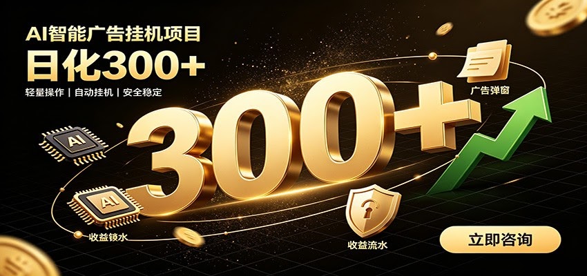 捡钱方法教学，AI广告全新玩法，月入过万无压力，适合各类人群兼职创业-航海圈