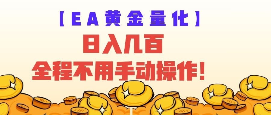 EA黄金量化量子纠缠策略，日入几百，全自动赚美金，全程不用手动操作！-航海圈