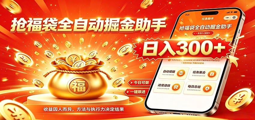 福袋掘金挂机每日稳赚，无需值守挂机操作，每天稳定收益300+-航海圈