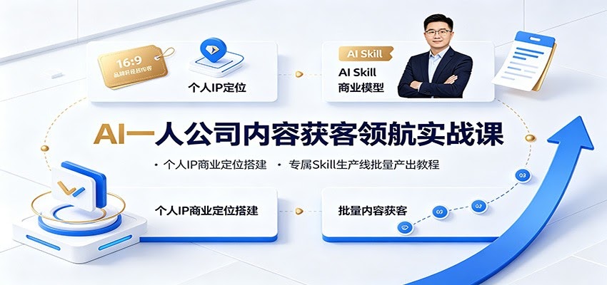 AI一人公司内容获客领航实战课：个人IP商业定位搭建，专属Skill生产线批量产出教程-航海圈