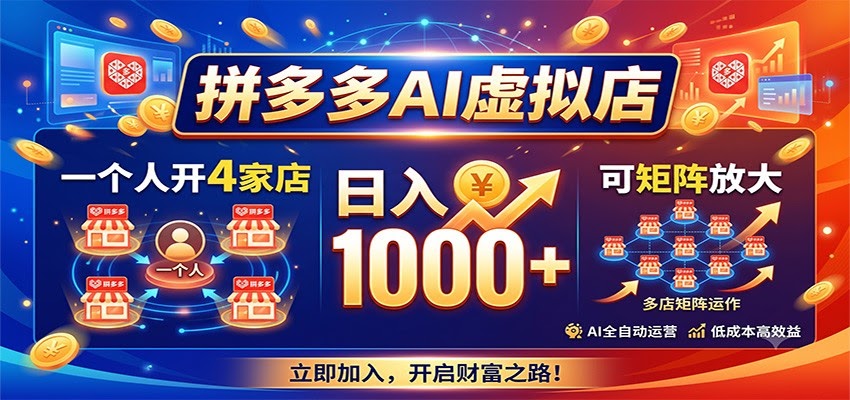 拼多多AI虚拟店，一个人开4家店，日入1000+，可矩阵放大-航海圈