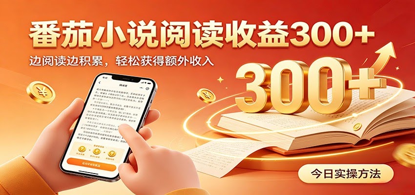 番茄小说自动阅读，设备后台自动完成阅读任务获取时长收益，日入300+-航海圈