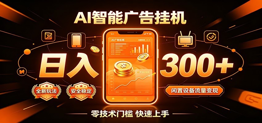 闲置流量别浪费，挂机日赚300+，流量轻松变现增收-航海圈