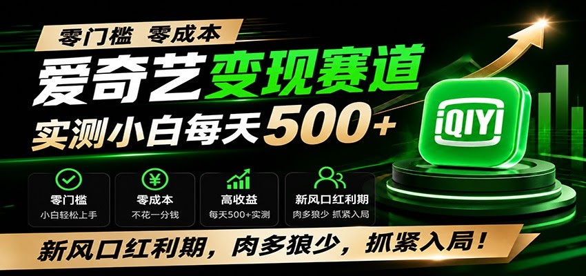 零门槛爱奇艺变现冷门赛道，实测小白每天500+，新风口红利期，肉多狼少，抓紧入局！-航海圈