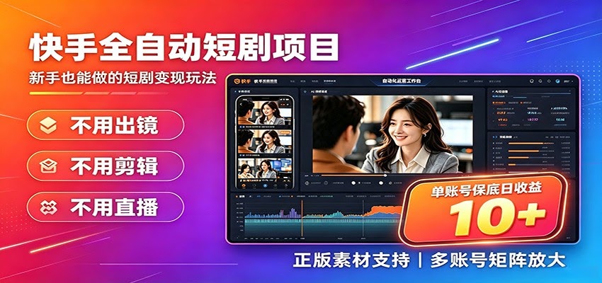 快手短剧AI全自动剪辑推广变现项目，单账号日收益保底10+-航海圈