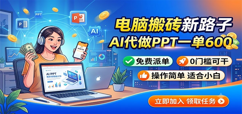 电脑搬砖新路子：AI代做PPT一单600，免费派单，0门槛可干-航海圈