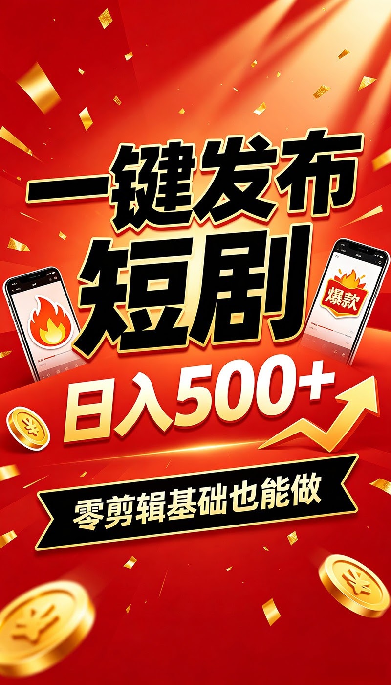 快手短剧一键发布，不用剪辑操作简单，副业日入500+。空闲时间轻松赚收益-航海圈