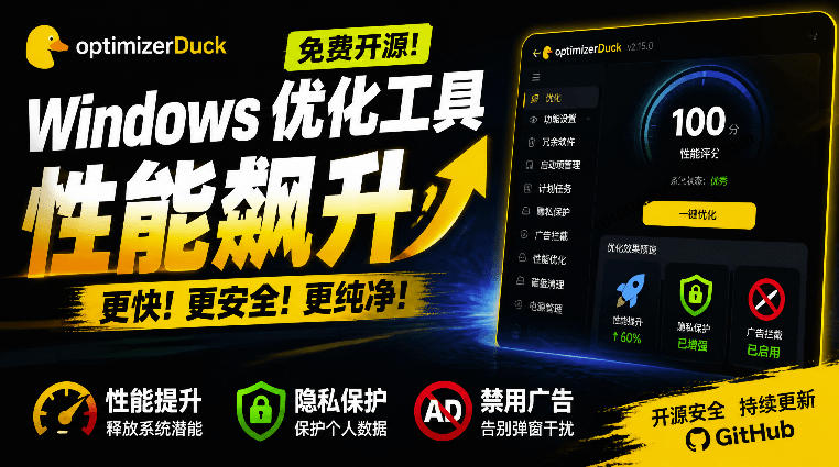让Windows更纯净、透明、强大的优化工具！免费开源，主打性能提升、功能设置与磁盘清理OptimizerDuck-航海圈
