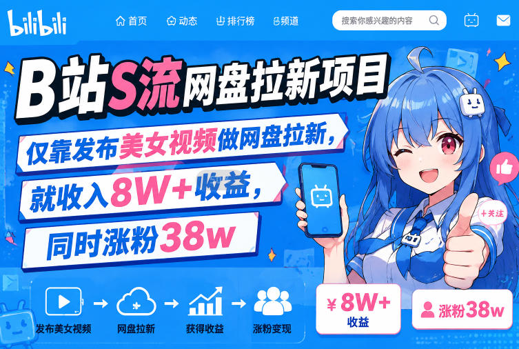 B站S流网盘拉新项目，仅靠发布美女视频做网盘拉新，就收入8W+收益，同时涨粉38w-航海圈