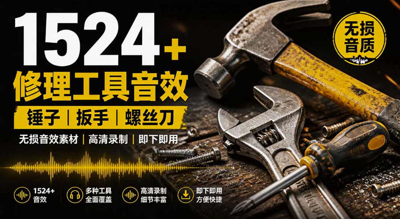 1524个宝藏剪辑无损音效！日常常见工具音效包，如砍含扳手、剪刀、锯，泵，斧头，锤子工具等，中文分类-航海圈