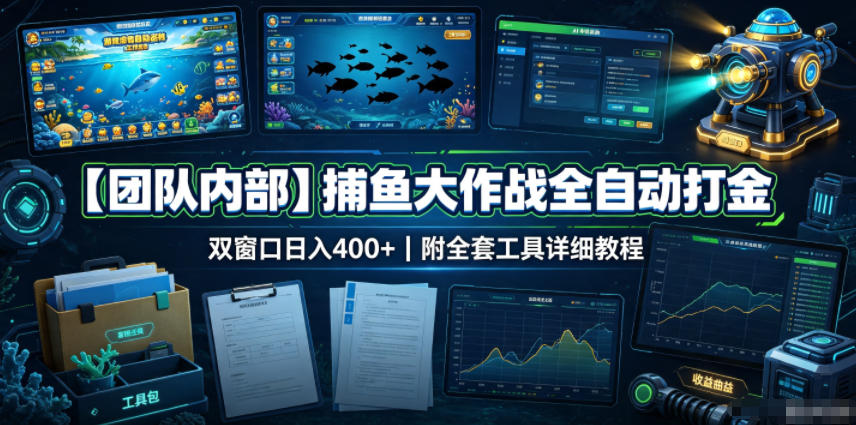 【团队内部】捕鱼大作战全自动打金，双窗口日入400+，附全套工具详细教程【揭秘】-航海圈