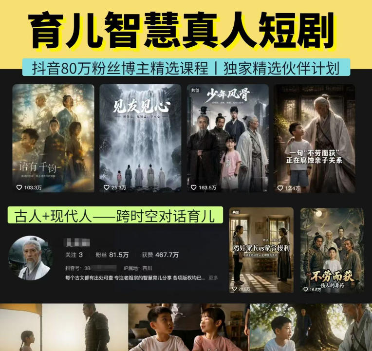 抖音80W博主的孔孟道育儿智慧AI真人短剧，古人+现代人–跨时空对话育儿，轻松解锁伙伴计划+精选独家收益-航海圈