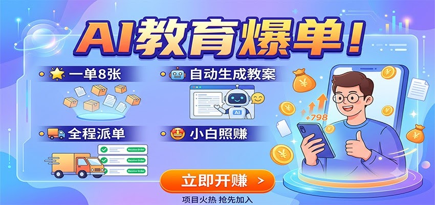 AI教育爆单！一单8张，自动生成教案，全程派单，小白照赚-航海圈