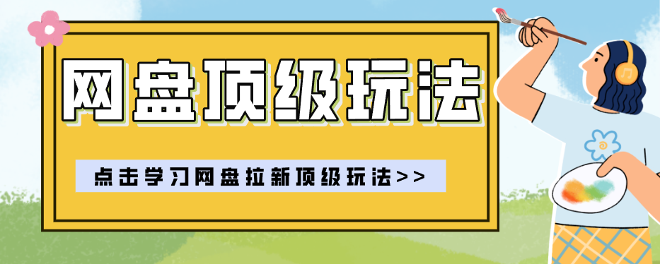 零门槛轻资产创业，一部手机就能做的网盘拉新“神级赛道”玩法，简单粗暴月入10000+-航海圈