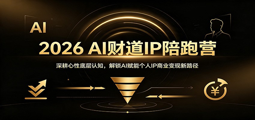 2026 AI财道IP陪跑营：深耕心性底层认知，解锁AI赋能个人IP商业变现新路径-航海圈
