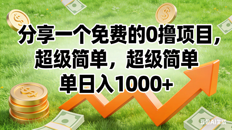 (16872期)0撸靠谱小项目,超级简单,绝对靠谱,日入1500+-航海圈