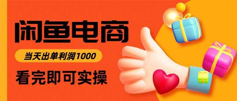 (16872期)闲鱼高利润电商,当天上架当天出单,一单利润300-航海圈