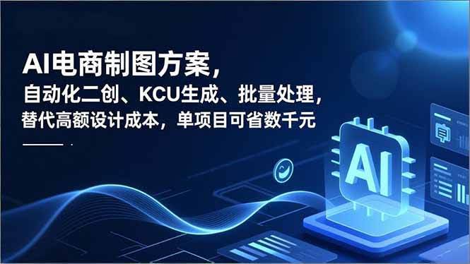 (16877期)AI电商制图方案,自动化二创、SKU生成、批量处理,替代高额设计成本,单项目可省数千元-航海圈