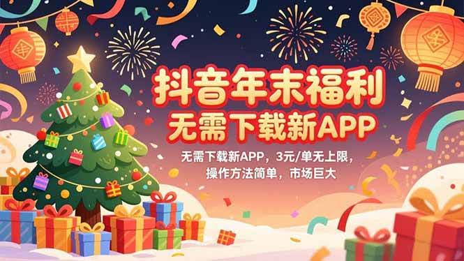 (16879期)抖音年末福利,无需下载新APP,3元/单无上限,操作方法简单,市场巨大-航海圈