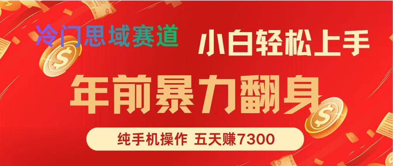 （16881期）年前爆火项目，每单可以赚个300-2000，5天赚了7300-航海圈