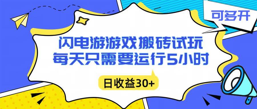 (16882期)闪电游自动搬砖:每天只需要5小时躺赚攻略,不需要人工干预,单电脑每天1000+主业副业都可以-航海圈