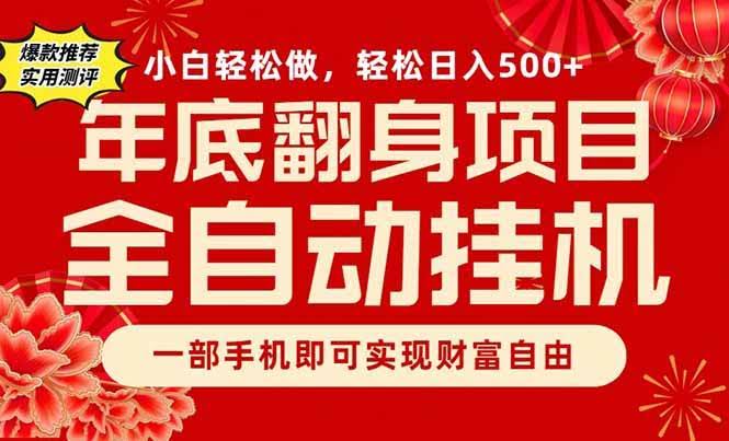 (16889期)副业首选,一部手机,轻松日入500+,年底翻身项目-航海圈