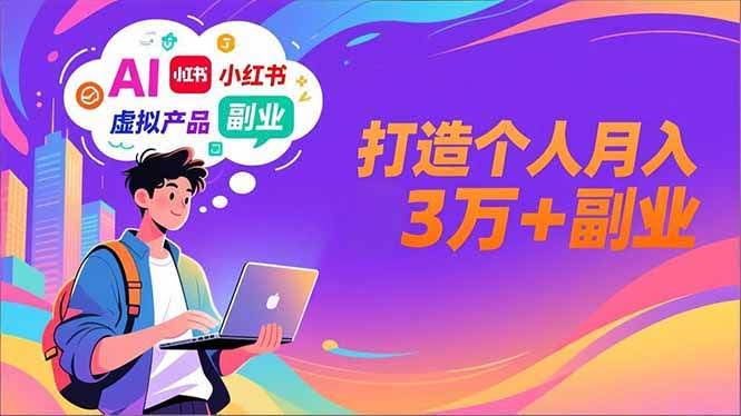 (16890期)AI+小红书特训营,智能体搭建+虚拟产品原创+商业化变现,打造个人月入3万+副业-航海圈