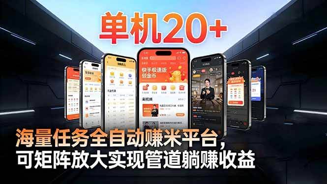 (16893期)【2026源头首发】工作室必备手机自动搬砖单机20+,多平台海量任务持续更新-航海圈