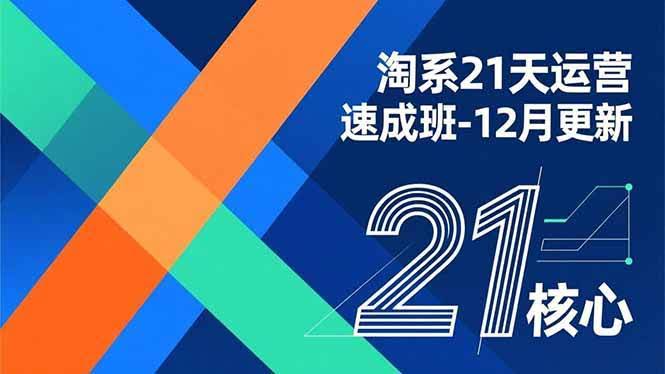 (16903期)淘系21天运营速成班-12月更新,能够快速复制落地,系统掌握淘系盈利运营的核心技能-航海圈