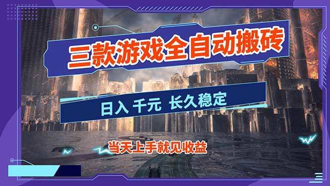 (16907期)【副业首选】三款游戏全自动搬砖,日入 1000+,长久稳定项目!-航海圈