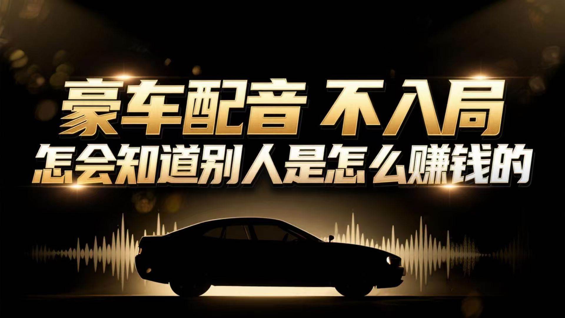 (16908期)小众暴利赛道:豪车配音软件玩法,操作简单暴力,单人日入可达15W-航海圈
