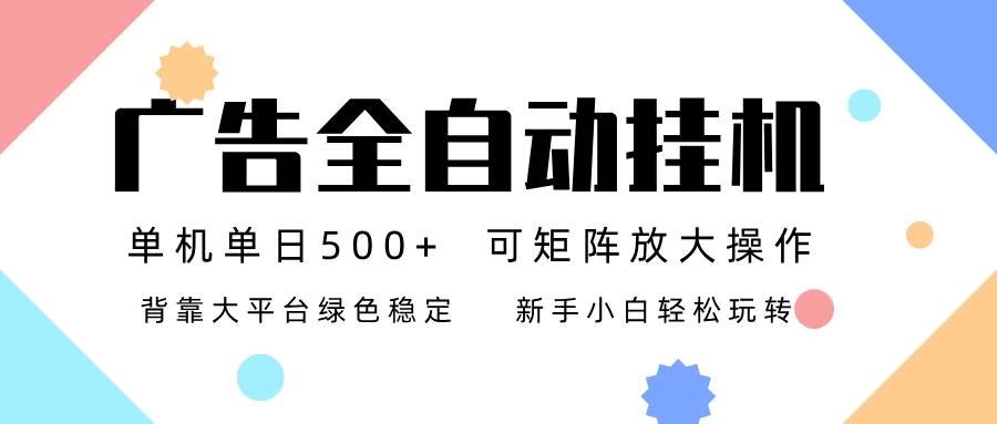 (16909期)广告联盟全自动挂机 稳定运行两年之久,单机单日收益500+新手小白轻松玩转-航海圈