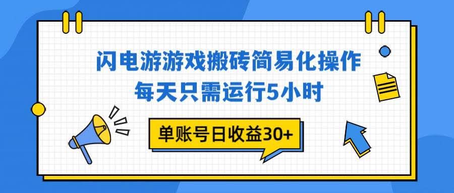 (16911期)闪电游 游戏试玩 每天只需运行5小时 单账号日收益30+当天上车当天就可以变现-航海圈