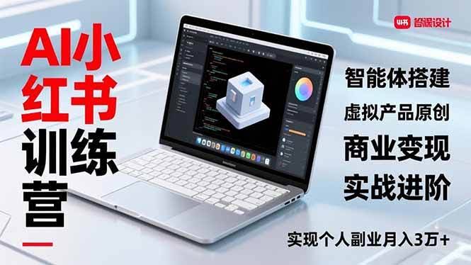 (16919期)AI小红书训练营2.0,智能体搭建、虚拟产品原创、商业变现,实战进阶,实现个人副业月入3万+-航海圈
