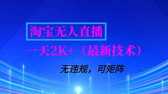 (16920期)淘宝无人直播【最新技术】,独家方法,一天搞2K+,无违规封号,支持矩阵操作,长期稳定-航海圈