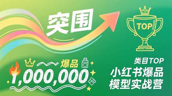 (16922期)小红书爆品模型实战营,从新品突围到成为类目TOP,可复制路径,打造多个营收百万级爆品-航海圈