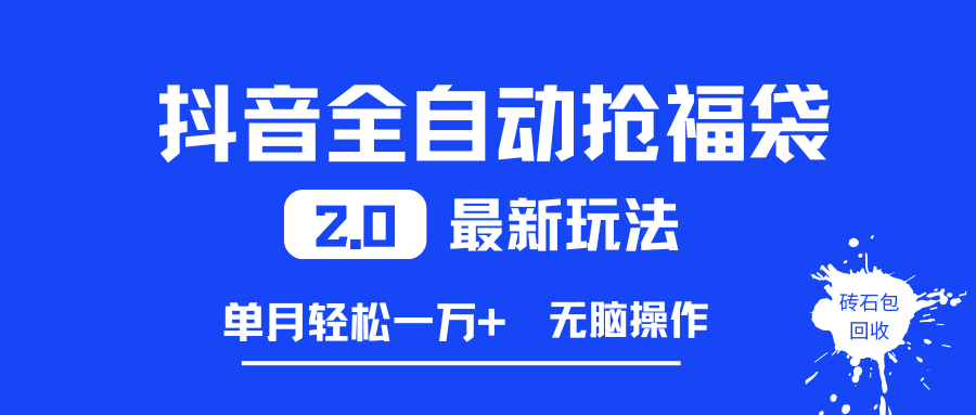 (16925期)抖音全自动抢福袋2.0最新玩法,单月轻松一万+,无脑操作特别省心-航海圈