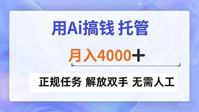 （16931期）用Ai搞钱，托管，月入4000+， 正规任务 解放双手 无需人工-航海圈