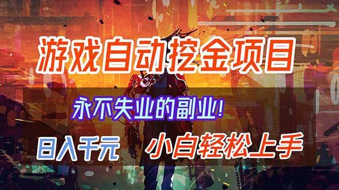 (16933期)【劲爆】稳定两年的游戏自动挖金项目,日入千元,永不失业的副业!-航海圈
