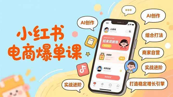 (16935期)小红书电商爆单课,AI创作、组合打法、商家自营,实战进阶,打造稳定增长引擎-航海圈