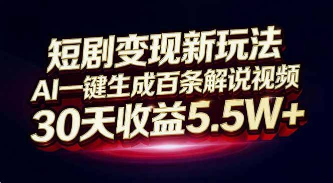 (16937期)短剧变现新玩法,AI一键生成百条解说视频,30天收益5.5W+-航海圈