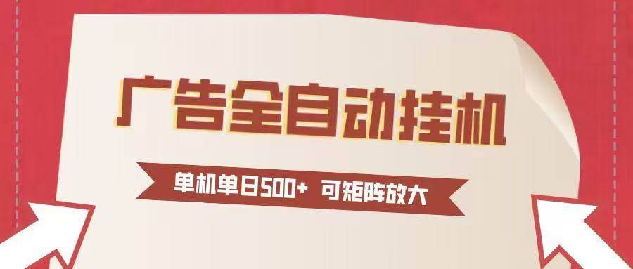 （16948期）24小时广告全自动挂机 单机单日500+可矩阵式放大 无需人工看守 新手小白轻松玩转-航海圈