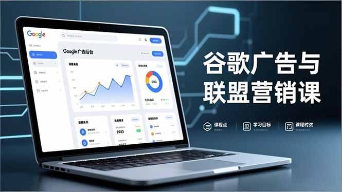 (16950期)谷歌广告与联盟营销课,防关联注册、退款指南、流量追踪,全链路实战,月收益达5000美元+-航海圈