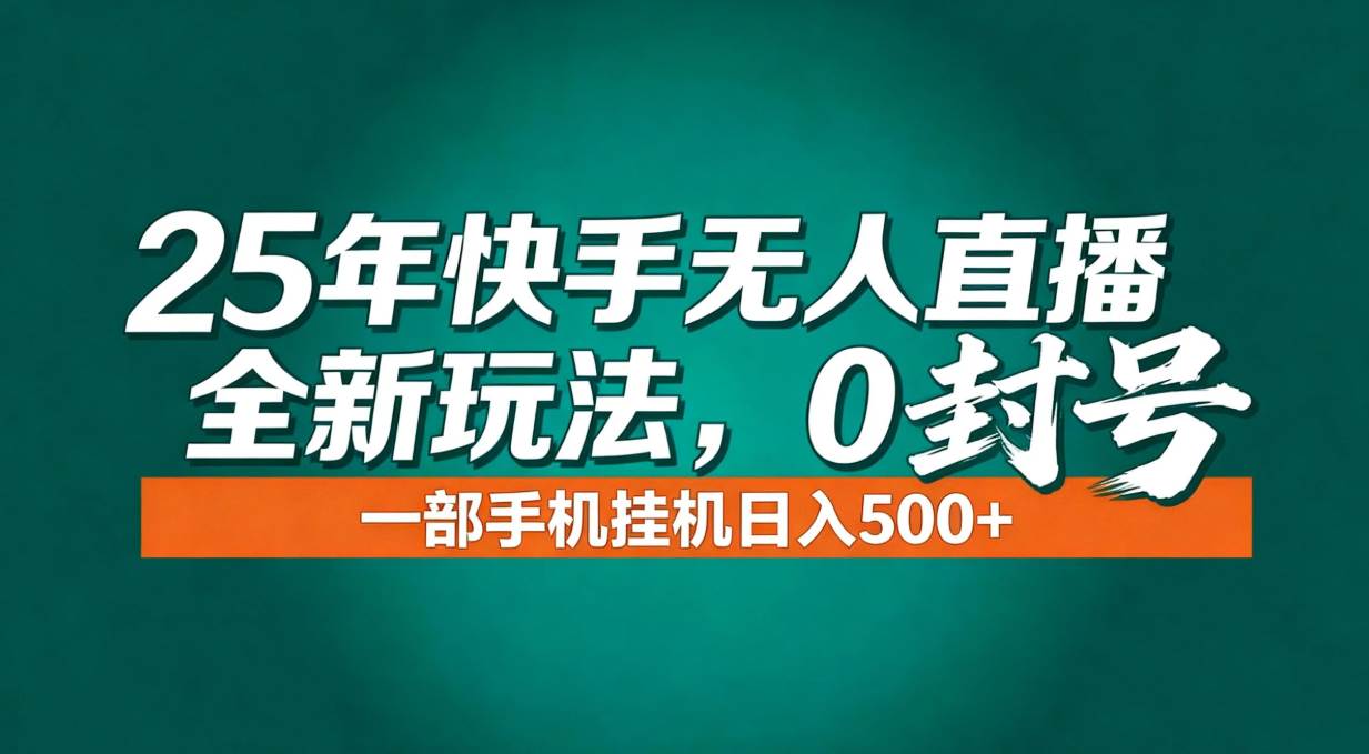 (16956期)年底流量风口:快手无人直播全新玩法,一部手机挂机日入500+-航海圈