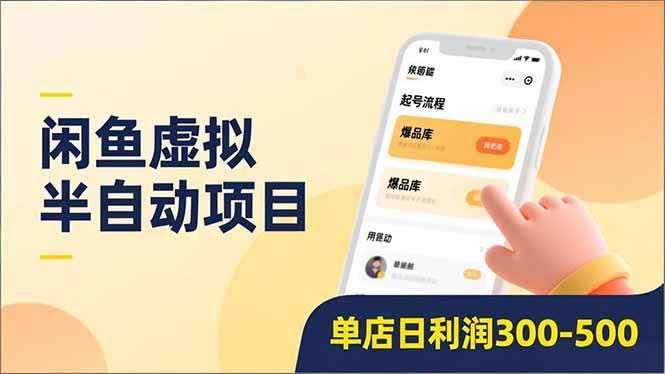 (16961期)闲鱼虚拟半自动项目,半自动起号、全自动升级、爆品库更新,低门槛复制,单店日利润300-500-航海圈