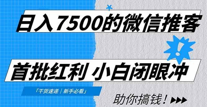 (16962期)日入7500的微信推客,首批红利,自用省钱、分享赚钱,0门槛小白闭眼冲!-航海圈