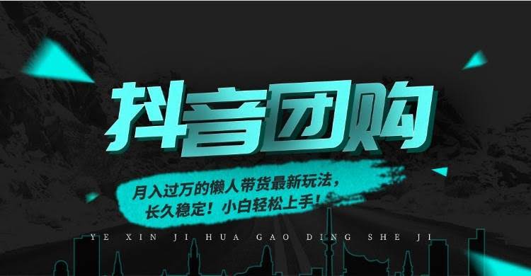 (16963期)月入过万的抖音团购,懒人带货最新玩法,长久稳定!小白轻松上手!-航海圈