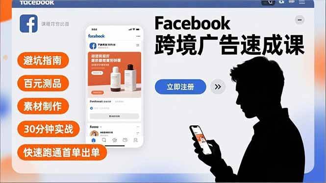 (16964期)Facebook跨境广告速成课,避坑指南、百元测品、素材制作,30分钟实战,快速跑通首单出单-航海圈