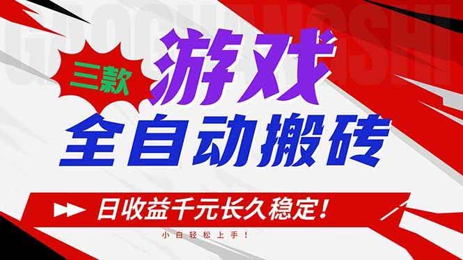 (16969期)三款游戏全自动搬砖,日收益1000+,长久稳定!小白轻松上手!-航海圈