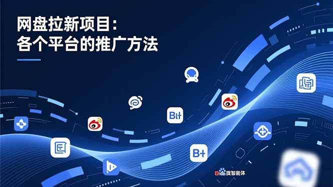 (16971期)网盘拉新项目:各个平台的推广方法,公众号、截留玩法,微博,B站,百度智能体-航海圈